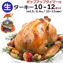 10〜12人分 ターキー 七面鳥 大型 10-12ポンド（約4.5〜5.4Kg、10-12lb） ロースト用 生 冷凍 アメリカ産 クリスマス・感謝祭のメインディッシュに。 送料無料【即納可】
