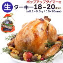 18〜20人分 ターキー 七面鳥 大型 18-20ポンド（約8.1〜9.0Kg、18-20lb） ロースト用 生 冷凍 アメリカ産 クリスマス・感謝祭のメインディッシュに。 送料無料【即納可】