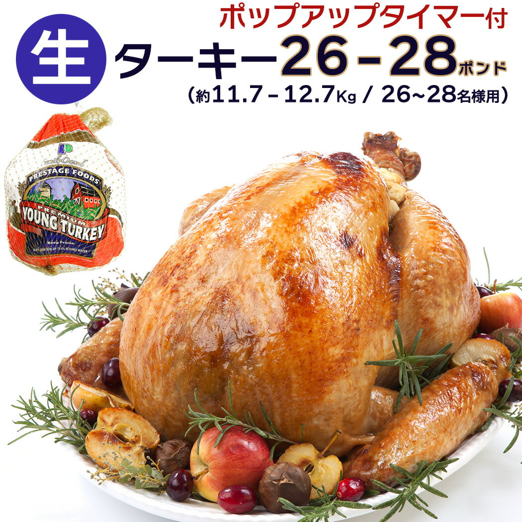 26～28人分 ターキー 七面鳥 大型 26-28ポンド（約11.7～12.7Kg、26-28lb） ロースト用 生 冷凍 アメリカ産 クリスマス・感謝祭のメインディッシュに。 送料無料【即納可】