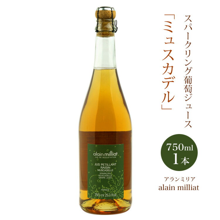 アラン・ミリア ジュース ギフト アランミリア ミュスカデル種 スパークリング グレープ ジュース 750ml フランス産 常温