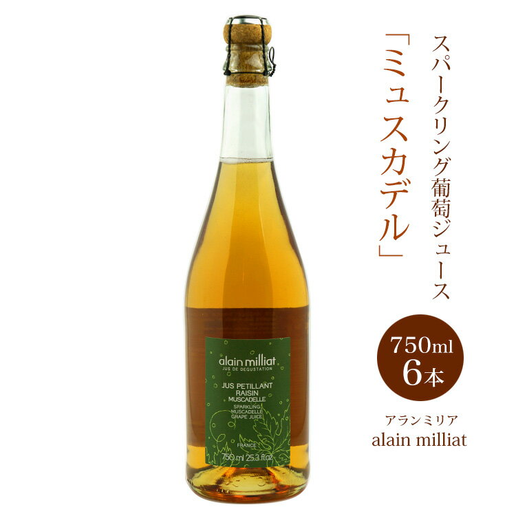 ミュスカデ種スパークリング グレープ ジュース 750ml　の詳細 名　称 スパークリング グレープ ジュース 750ml 内　容 750mlx6本 原材料 ぶどう、炭酸ガス 原産国 フランス 輸入者 株式会社 アルカン東京都中央区蠣殻町 賞味期限 商品に別途記載 保存方法 常温保存開封後は冷蔵保存、お早めにお召し上がりください。 発送方法 常温 同　梱 冷蔵品・常温品の同梱ができます。 ミュスカデ種 スパークリング グレープ ジュース 750ml　について 初のスパークリング葡萄ジュースは"ミュスカデル"という品種青々した香りと熟した洋ナシのような余韻のあるアロマ。 100%ピュアな葡萄ジュースを原料にアルコール発酵せず炭酸のみをプラスしました。 芳醇に味わいをそのままに軽やかなスパークリングに仕上がりました。 アルコールが苦手な方や車の運転、妊婦様へ乾杯のドリンクとしてご提供できます。 ミュスカデ種 スパークリング グレープ ジュース 750ml "ミュスカデル"という品種 青々した香りと熟した洋ナシのような余韻のあるアロマ 100％葡萄ジュースに炭酸を加え 芳醇に味わいをそのままに軽やかな味わい フランスが誇る美食として注目のアラン・ミリアが作る 【ALAIN MILLIAT アラン・ミリア】とは アラン・ミリアは、リヨン郊外オルリエナで果樹園を営む家に生まれ育ち、果樹園経営に長く携わってきました。 果実の美味しさをジュースやネクターを通して多くの人に伝えたい。 そんな思いからフランス産高級ワインのように、原材料の産地の選定や、製法にこだわった商品を開発。 ルレ・エ・シャトーのソムリエ約60名と意見交換をしながら、1997年に「アラン・ミリア」のジュースとネクターとして発表しました。 フルーツ栽培に関する深い知識と経験に情熱を注いで創り上げたジュースとネクターは、フランスが誇る美食のひとつとして注目を集め、現在フランスの5ツ星・4ツ星ホテルの半数以上、トップレストランの約1,300店で使用されています。 おすすめ利用シーン ギフト、贈り物、パーティ、手土産、お花見、誕生日、カクテルの材料、リフレッシュしたい時、母の日、ホワイトデー、クリスマス、結婚記念日