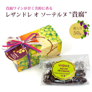 貴腐ワインチョコレート レザンドレ オ ソーテルヌ 貴腐 箱入り 50g プレゼントリボン付き フランス産 （常温）