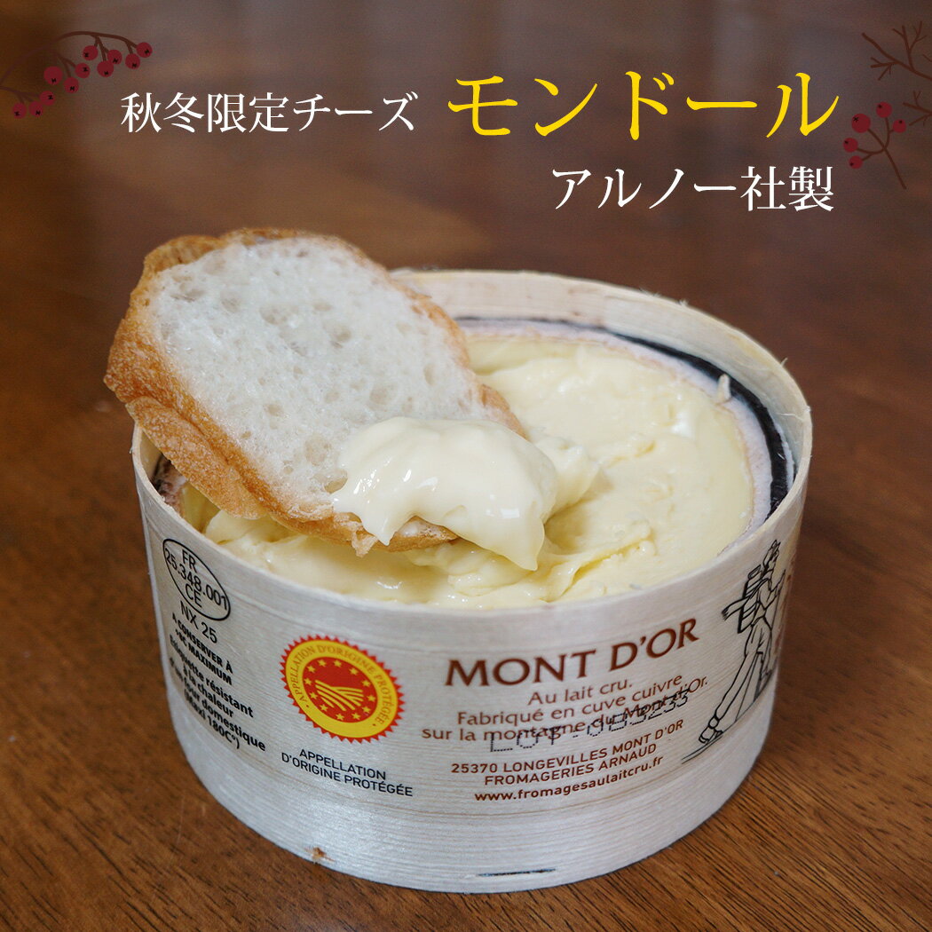 ウォッシュ チーズ モンドール 「アルノーARUAUD社製」AOP 約450g フランス産 季節限定 毎週水・金曜日発送