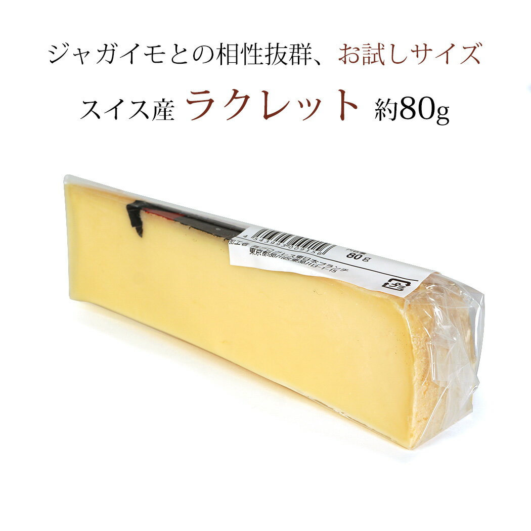 ラクレット ハード セミハード チーズ スイス産 ヴァレー ラクレット60g 毎週水・金曜日発送