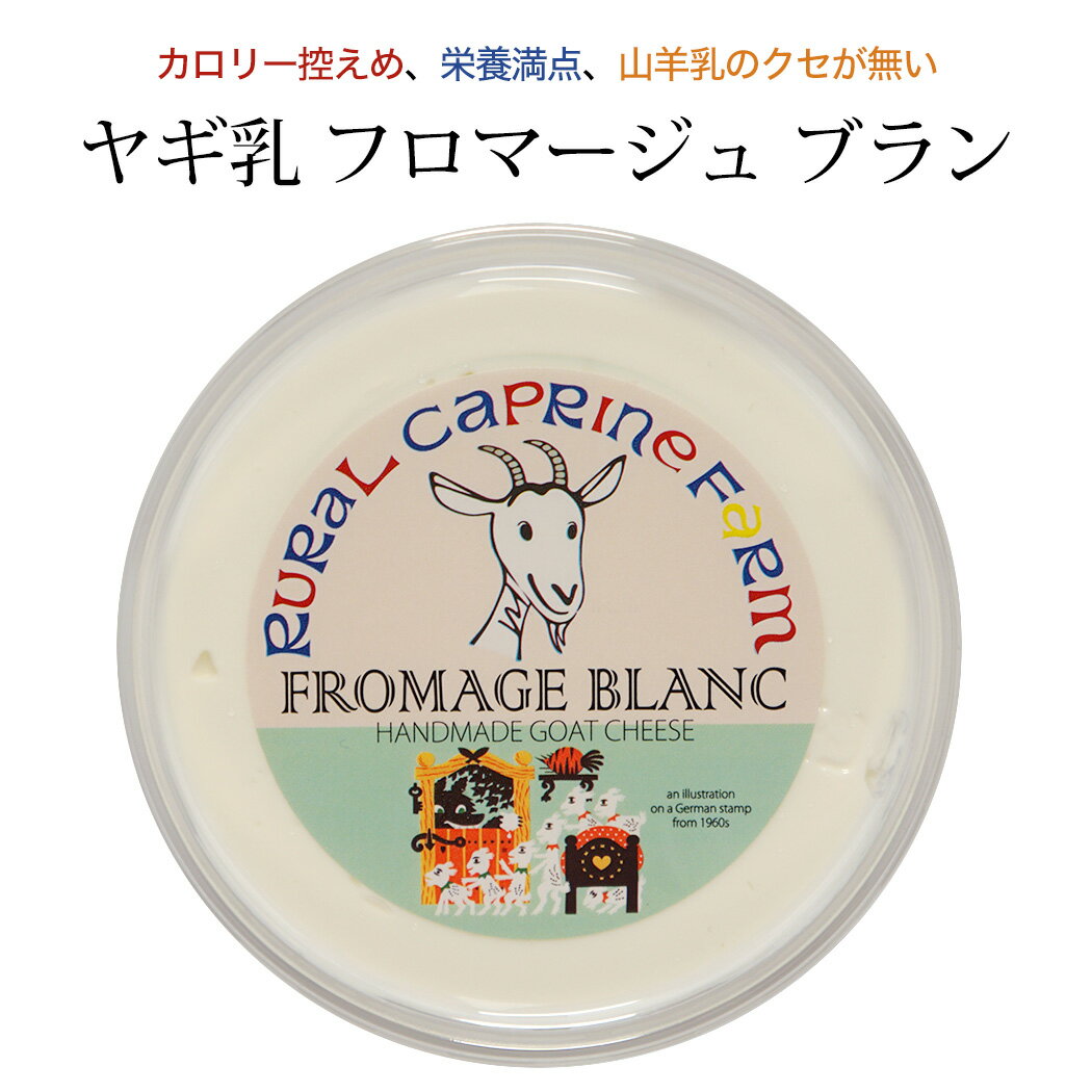 この商品の 発送は「金曜日」になります。 特にお急ぎの場合は店舗まで直接ご連絡ください。　TEL:0120-015-939 国産 山羊乳 フロマージュ ブランの詳細 名　称 ルーラルカプリ農場ヤギ乳 フロマージュ ブラン 内　容 200g タイプ シェーブル チーズ / 山羊乳チーズ 乳　種 山羊乳 / ヤギ乳 原産国 日本　岡山県 原材料 山羊乳 賞味期限 商品に別途記載（製造日を含め 14日間） 召し上がり方 そのまま朝食、おやつ、食後のデザートにサラダに添えたり、料理の素材として 保存方法 冷蔵保存 生産者 有限会社 小林アドバンスデイリー岡山県岡山市東区草ヶ部1346番地1 発送方法 冷蔵便 同　梱 冷蔵品、常温品 国産 山羊乳 フロマージュ ブランについて ヤギミルクを乳酸菌で発酵させ、乳清を時間をかけ自然に落として仕上げるだけのシンプルなフレッシュチーズです。 口当たりは非常に滑らかで軽い酸味と後味に感じるほのかなヤギミルクの独特の香りが特徴。 「これヤギミルクなの？」と言われるほどクセの無いやさしい仕上がりになっています。 パスタの仕上げやラビオリ等の詰め物に、ドルチェに、そのままハチミツやジャムをかける、など様々な料理にお使いいただけます。 山羊乳 / 山羊ミルク / ヤギミルク / ヤギ乳 / Goat milk ルーラルカプリ農場の山羊乳の特徴 栄養価が高い 牛乳以上のビタミンやミネラルを含む 消化吸収が良い カロリー控えめ 人の母乳に近い乳 アレルギーになりにくい乳 ヤギの風味は控えめ 牛乳のようにお腹がゴロゴロしない 低温殺菌 ノンホモゲナイズ（脂肪球を細かくしない） 成分無調整 子供から年配の方まで安心して飲める 春夏秋冬の季節で乳の風味が変化 山羊は可能な限り自然に飼育 山羊達にホルモン剤、ワクチン等を投与しない 山羊達に抗生物質や防腐剤を含んだ飼料を与えない 自家配合の牧草や穀物を与えている 畜舎は常に衛生的 おすすめの食べ方 そのまますくって フルーツに添えて ジャム（柑橘系・ベリー系・いちじくなど）を添えて コンポートと一緒に ハチミツをかけて オリーブオイルと塩コショウ、ハーブを添えて パンやクラッカーに塗って ハード系のパンには特に合います サンドイッチの具材に サラダのトッピング パスタのトッピング ラビオリの具に ステーキやハンバーグに添えて 魚料理に添えて おすすめ利用シーン 朝食、おやつ、前菜、デザート、イタリア料理（イタリアン）、フランス料理（フレンチ）、毎日の食事、晩酌、家飲み、ワインや日本酒とのペアリング、ランチ、ディナー、おもてなし、パーティヤギミルクを乳酸菌で発酵させ、時間をかけて自然に乳清を落として仕上げた、山羊乳100%のフレッシュチーズです。 口当たりは非常に滑らかで、濃厚なヨーグルトのような上品な酸味があります。 「これ本当にヤギミルクなの？」「これなら食べられる！」と言われるほどクセの無い仕上がり。 カロリー控えめで塩分無添加なので、体調の気になる方にも安心。前菜からデザートまで幅広くお使いいいただけます。 食べやすさの中にほのかに残るヤギミルク独特の風味が「素材の美味しさを引き立てる」と多くのシェフにも喜ばれているチーズです。 その1．栄養豊富な優れたミルク ヤギの乳は本当に優れたミルクで、上質のたんぱく質や消化のよい乳脂肪のほか、牛乳以上のビタミンやミネラルを含みます。 栄養ドリンクにも使われているタウリンは、牛乳の20倍も多く含まれています。 その2．アレルギーになりにくい 牛乳のタンパク質の成分はαカゼインですが、ヤギミルクのタンパク質はβカゼイン（ヒトの母乳に多く含まれるもの）である為、アレルギーが起こりにくいと言われています。 その3．消化吸収がよいのでお腹を壊しにくい 乳糖が少なく、脂肪球も牛乳と比べ1/6と小さい為、消化吸収が良く、牛乳をのむとお腹が……という方でもヤギ乳なら大丈夫という方が多いです。 岡山駅から車で30分、自然豊かな場所に、ヤギを育て、チーズを作る「ルーラルカプリ農場」があります。 明治時代から続く乳牛酪農家の4代目であるオーナーが、2006年の春にヤギ専門農場としてオープンさせました。 国内ではほとんど生産されなくなった優れた乳の美味しさを、少しでも多くの人に知ってもらいたい。 そんな思いで作られる乳製品あなたの元にお届けいたします。 1．可能な限り自然に近い飼育方法 畜舎は常に衛生的。山羊達には、薬剤、ホルモン剤、ワクチン等、全く投与せず、可能な限り自然に近い状態で飼育しています。 又、抗生物質や防腐剤を含んだ飼料を与えず、自家配合の牧草や穀物を与えています。 春夏秋冬、季節により食べるものが変われば風味も変わります。それぞれの季節の味を楽しんでください。 2．製品作りは、成分無調整でノンホモゲナイズ 採れたミルクからの製品作りは、成分無調整でノンホモゲナイズ(乳脂肪無均質処理)。 その為、搾りたての風味が損なわれず、コクがあるのにあっさりした、本来の風味を味わう事が出来ます。 3．低温殺菌、乳酸菌でじっくり発酵 ヤギミルクは低温殺菌。 余計な手を加えず、元気な乳酸菌によりじっくり発酵させます。 シンプルに美味しい山羊ミルクが、自然に美味しい山羊乳製品となってゆきます。 4．ヤギ乳独特の風味が控えめ ヤギ乳特有の香りが控えめです。「これがヤギ乳なの？」「これなら食べられる」と驚かれるほど、どなたににも美味しく召し上がって頂けるものばかりです。 01 まずはそのまま 濃厚でコクがあるのに、後味があっさりしている農場自慢のフレッシュチーズです。 まずはそのままパンやクラッカーに乗せて召し上がってみてください。 ヤギの風味は本当に控えめで、お食事用のハード系パンにもよく合います。 02 サラダやお料理に サラダ、ステーキなどの肉料理に添えると、フロマージュブランの酸味が良いアクセントになります。 又、煮込み料理の隠し味やドレッシングにお使いいただくのもおすすめです。 03 オードブルやおつまみに ハーブやドライトマトをトッピングして、塩とオリーブオイルをかければ簡単なオードブルになります。 04 デザートやおやつに ジャムやコンポートを添えれば素敵なデザートに。チーズの酸味とフルーツの甘味がよく合います。