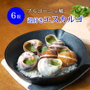 ブルゴーニュ風 殻付きエスカルゴ 6個入 フランス産 ブルゴーニュ風エスカルゴ 冷凍