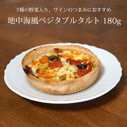 地中海風ベジタブルタルト180g タルトメディテラネ キッシュ 惣菜 フランス産 つまみ オードブル