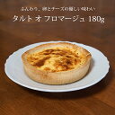 チーズタルト180g タルトオフロマージュ キッシュ 惣菜フランス産 つまみ オードブル