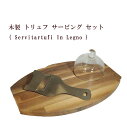 木製 トリュフ サービング セット ( Servitartufi In Legno ) イタリア産 ウルバーニ社製 プレゼントに最適