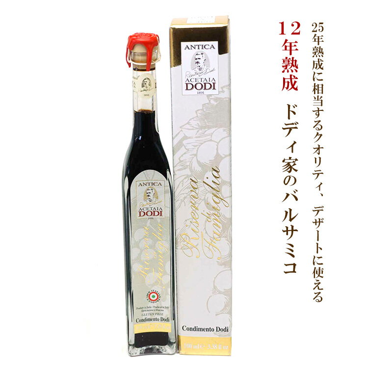 バルサミコ酢 リゼルヴァディ ファミリア 12年熟成 100ml イタリア産 レッジョ エミリア（常温）