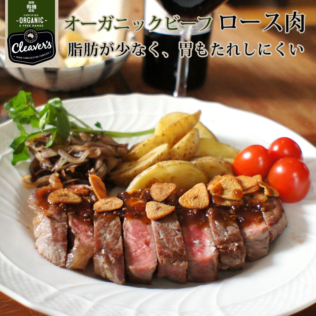 オーガニック グラスフェッド ビーフ ロース肉 サーロイン ステーキ用 約200g オーストラリア産 赤身 ..