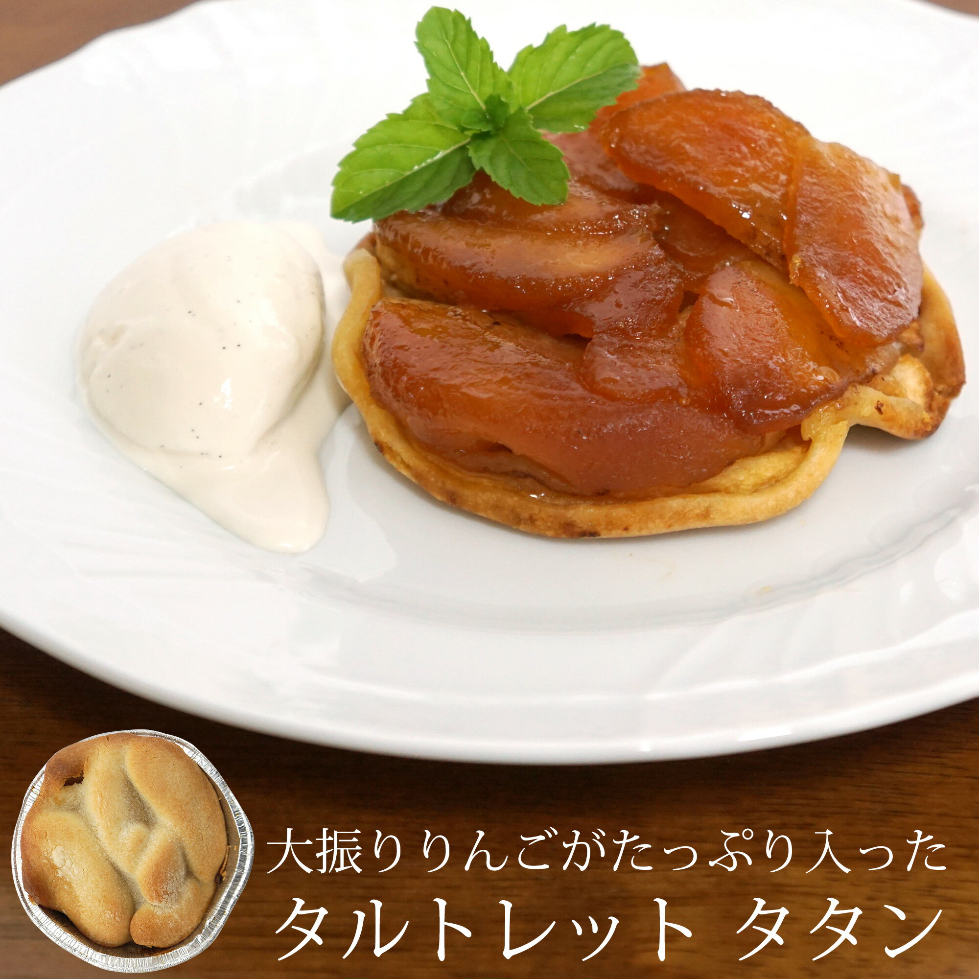 タルトレット タタン 直径11cm×8個 （1個 約754円）フランス産 ボンコラック社 タルトタタン冷凍のサムネイル