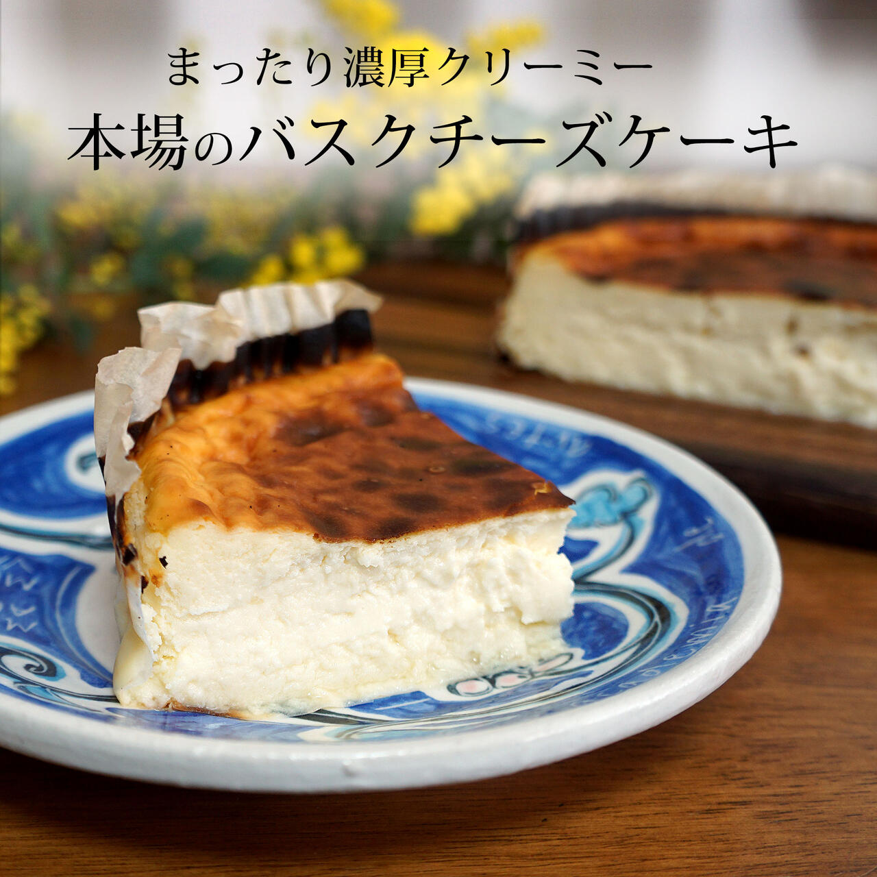 チーズケーキ バスクチーズケーキ ホール 直径15cm 5号 約600g スペイン産 美味しいスペイン delicioso español ケーキ 冷凍