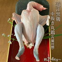 丸鶏 近江黒鶏 中抜き 内臓付き  約2.4Kg～ 不定貫 Kgあたり1,744円で再計算 滋賀県産 地鶏 産地直送 おうみくろどり 国産 若鳥 鶏肉 冷蔵