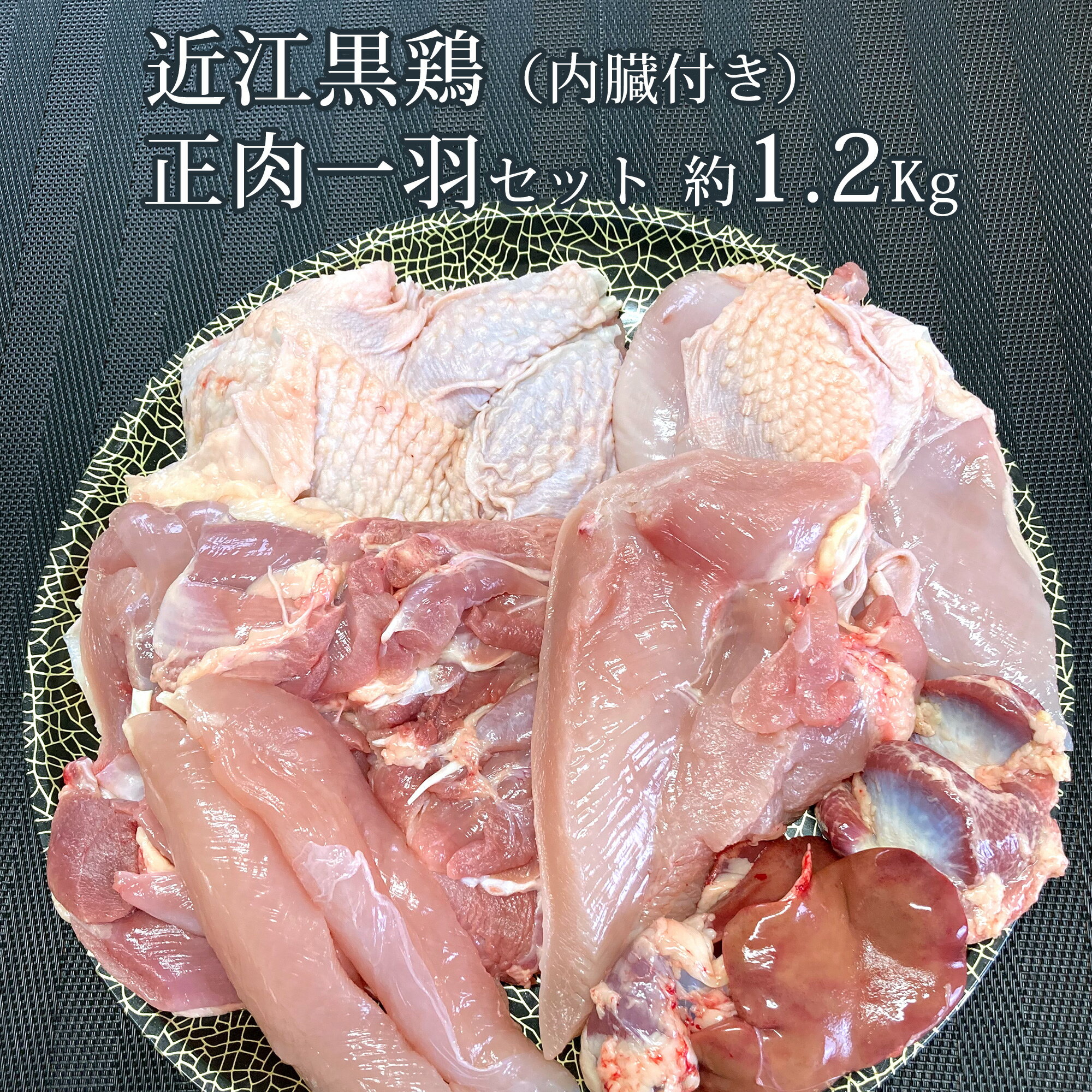 近江黒鶏 正肉一羽セット もも肉 むね肉 ささみ 各2 内臓付き【 1羽 約4 088円】約1.2Kg 不定貫 Kgあたり3 407円で再計算 滋賀県産 地鶏 産地直送 国産 若鳥 鶏肉 冷蔵