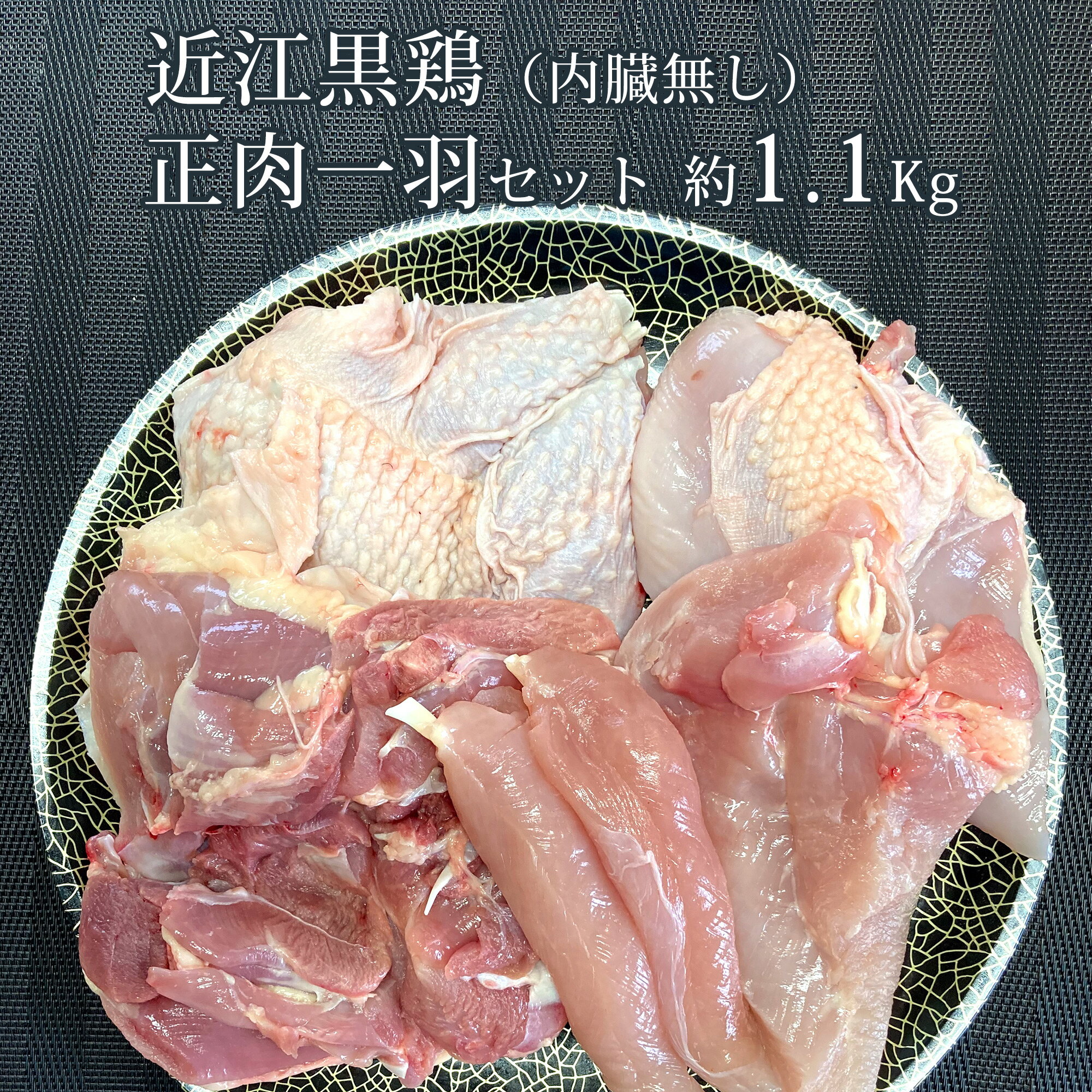 近江黒鶏 正肉一羽セ