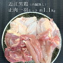 近江黒鶏 正肉一羽セット （もも肉 むね肉 ささみ 各2） 内臓無し 【1羽 約3,747円】約1.1Kg 不定貫 Kgあたり3,407円で再計算 滋賀県産 地鶏 産地直送 国産 若鳥 鶏肉 冷蔵