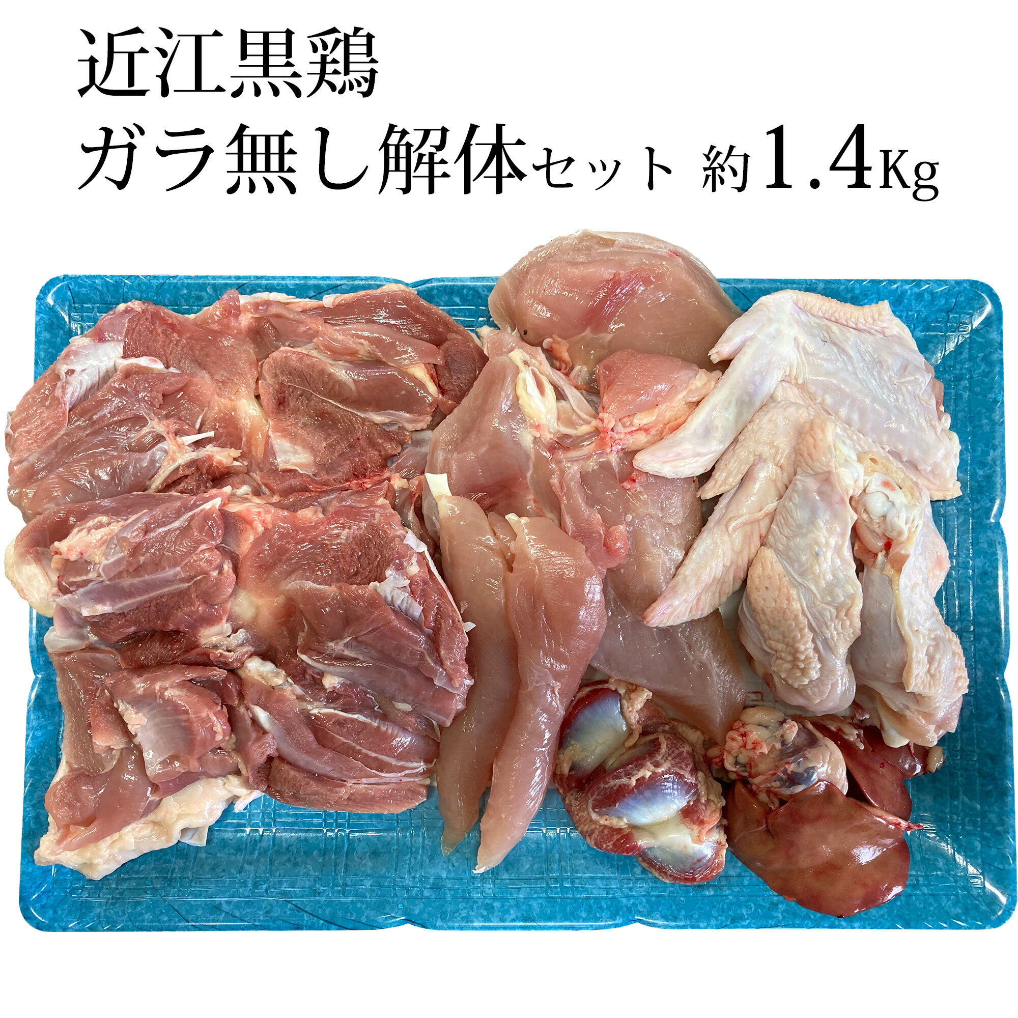 近江黒鶏 ガラ無し 解体一羽セット もも肉 むね肉 ささみ 手羽元 手羽先 各2 内臓付き 【 1羽 約4 082円】 約1.4Kg 不定貫 Kgあたり2 916円で再計算 滋賀県産 地鶏 産地直送 国産 若鳥 鶏肉 冷…