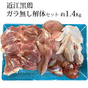 近江黒鶏 ガラ無し 解体一羽セット もも肉 むね肉 ささみ 手羽元 手羽先 各2 内臓付き 【 1羽 約4 082円】 約1.4Kg 不定貫 Kgあたり2 916円で再計算 滋賀県産 地鶏 産地直送 国産 若鳥 鶏肉 冷…