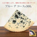 青カビ チーズ ブルー デ コース AOC 1/8カット 約300g フランス産 ブルーチーズ 毎週水・金曜日発送 冷蔵