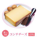 コンテ チーズ 8ヵ月以上熟成 約200g  不定貫 AOP フランス産 ハード セミハードチーズ 毎週水・金曜日発送