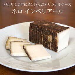 セミハード チーズ ネロ インペリアール 約200g 不定貫 【100gあたり2,114円】 NERO IMPERIALE イタリア産 毎週水・金曜日発送