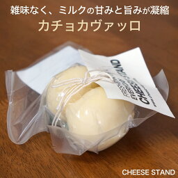 セミハード チーズ カチョカヴァッロ 110-130g チーズスタンド 国産チーズ カチョカヴァロ月曜日までの注文を、毎週金曜日発送