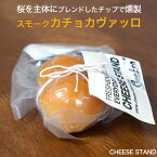 セミハード チーズ スモークカチョカヴァッロ 110-130g チーズスタンド 国産チーズ カチョカヴァロ アフミカータ月曜日までの注文を、毎週金曜日発送