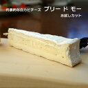 白カビ チーズ ブリー ド モー AOP 60g フランス産 無殺菌乳 毎週水・金曜日発送 賞味期限/発送より約3週間