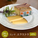 コンテ チーズ 24ヵ月熟成 約60g AOP フランス産 ハード セミハードチーズ 毎週水・金曜日発送