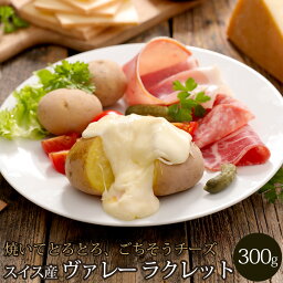 ラクレット ハード セミハード チーズ スイス産 ヴァレー ラクレット不定貫100g1036円 約300g 毎週水・金曜日発送