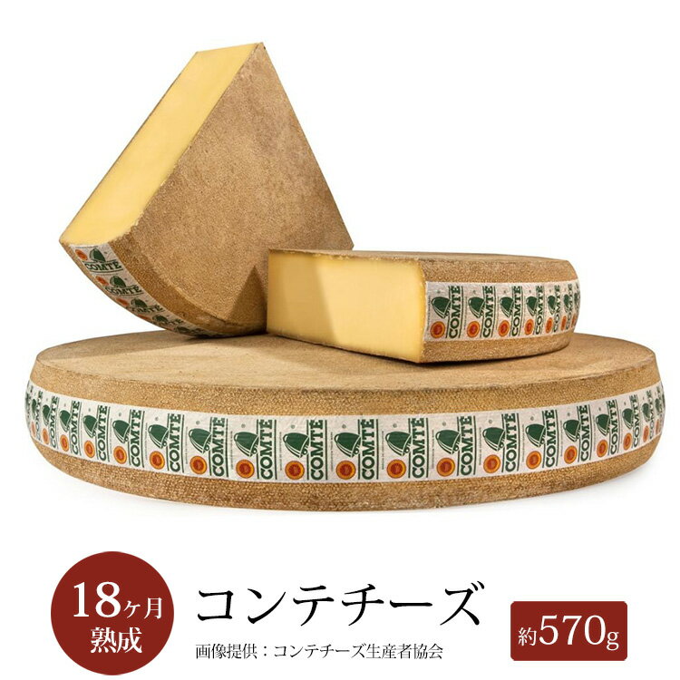 コンテ チーズ 18ヵ月熟成 約570g 不定貫  AOP フランス産 ハード セミハードチーズ 毎週水・金曜日発送