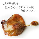 合鴨コンフィ 骨付きもも肉オイル煮 約200g