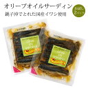 オリーブオイルサーディン 銚子沖でとれた国産イワシ(鰯)使用 常温100g×2パック　クリックポスト（ポスト投函）で送料無料 ポイント消化 ベストオブお取り寄せグルメ オイルサーデン いわしのオイル漬け