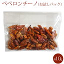 ペペロンチーノ 約10g（お試しパック）（常温）クリックポスト（ポスト投函）