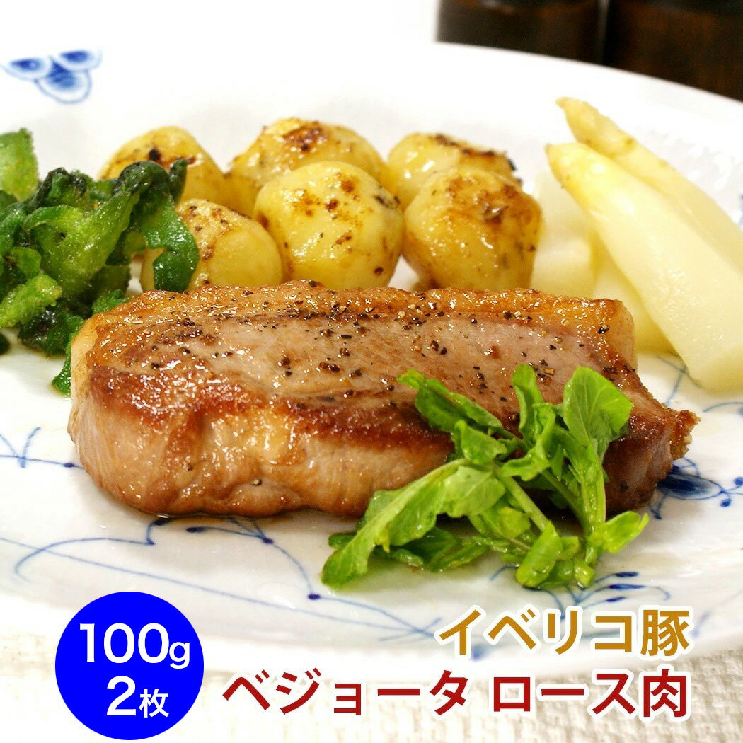 イベリコ豚 ベジョータ ロース肉 約100g×2枚 スペイン産 豚肉 美味しいスペイン delicioso espa?ol 冷..