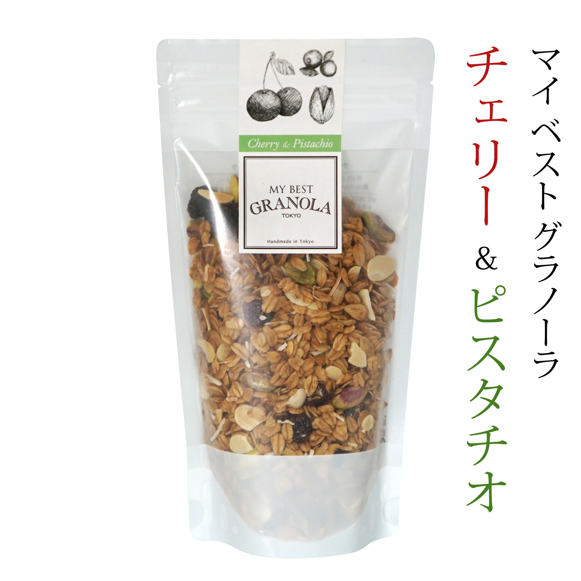 グラノーラ チェリー＆ピスタチオ マイベストグラノーラ 200g チャック付き 国産 常温 MY BEST GRANOLA