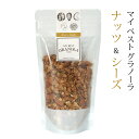 グラノーラ ナッツ&シーズ マイベストグラノーラ 200g チャック付き 国産 常温 MY BEST GRANOLA