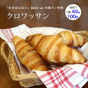 クロワッサン ベイクアップ 約60g 約100個 冷凍 パン生地 フランス産 業務用 【箱入り】