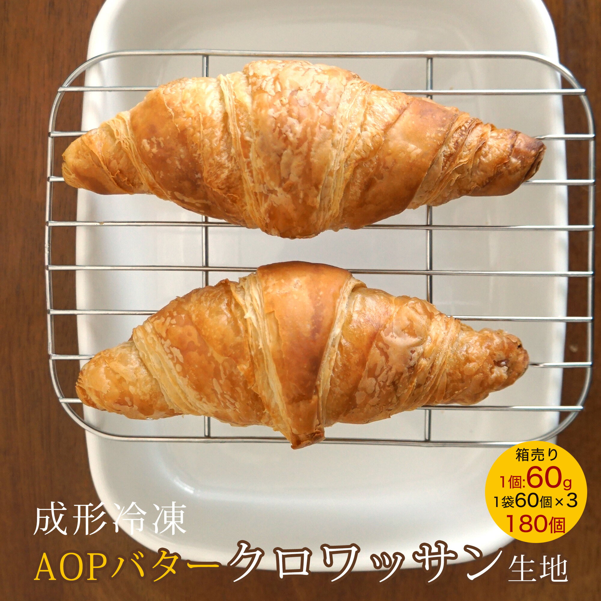 成形冷凍パン AOPバタークロワッサン 60g 約60個×3パック 合計約180個 ホイロ必要 パン生地 クロワッサン フランス産 業務用 箱入り 大容量 冷凍 1