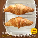 成形冷凍パン AOPバタークロワッサン 60g 約60個 ホイロ必要 パン生地 クロワッサン フランス産 業務用 箱入り 大容量 冷凍