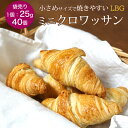 クロワッサン 発酵後 ミニクロワッサン LBG 25g×約40個 冷凍 パン生地 クロワッサン生地 フランス産 業務用 【1個124…