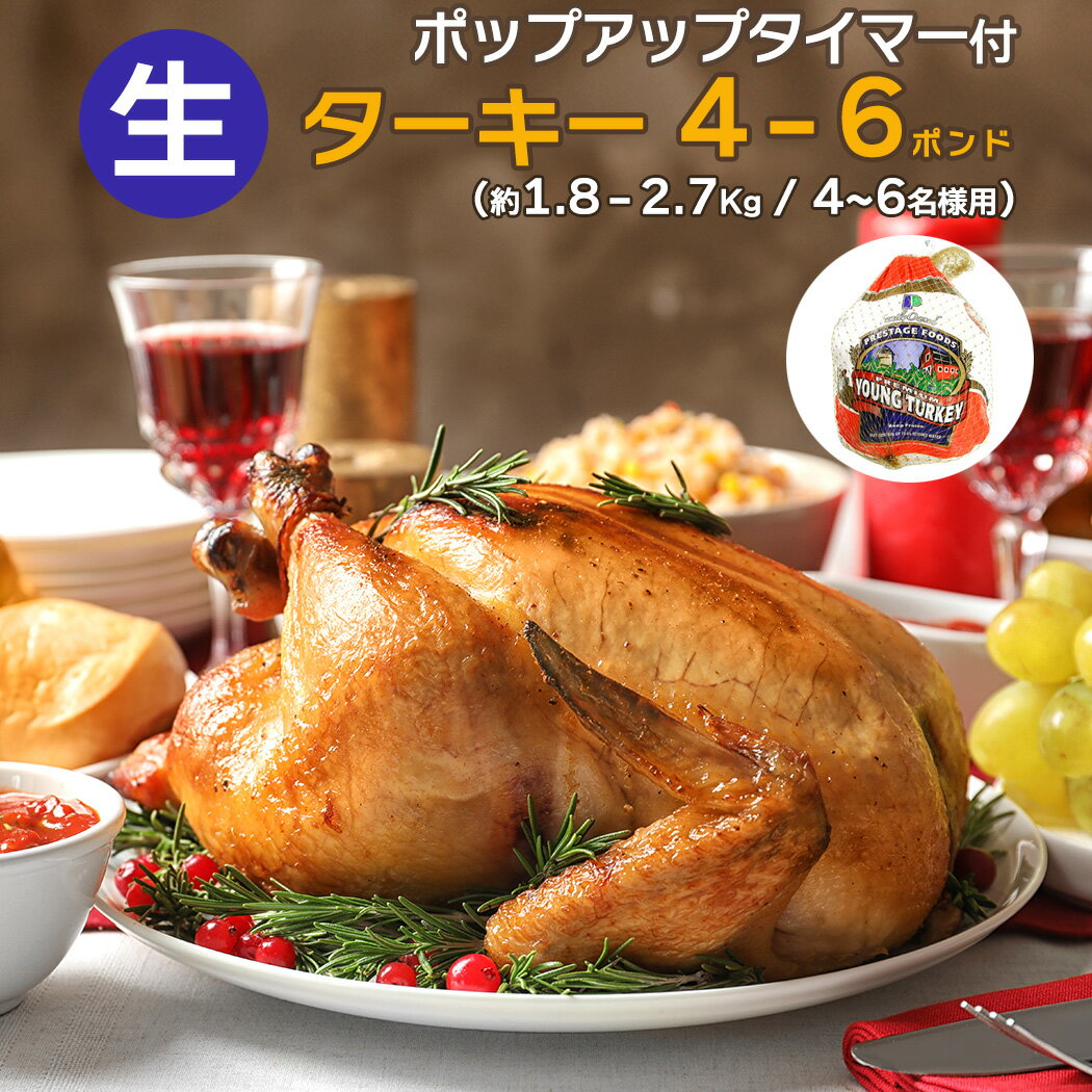 4〜6人分 ターキー丸鶏 七面鳥 小型 4-6ポンド（約1.8-2.7Kg、4-6lb） ロースト用 生 冷凍 アメリカ産 クリスマス・感謝祭のメインディッシュに。送料無料【即納可】