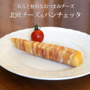 北欧チーズ&パンチェッタ 55g 国産 お惣菜 チーズ 木曜までの注文を翌週火曜発送