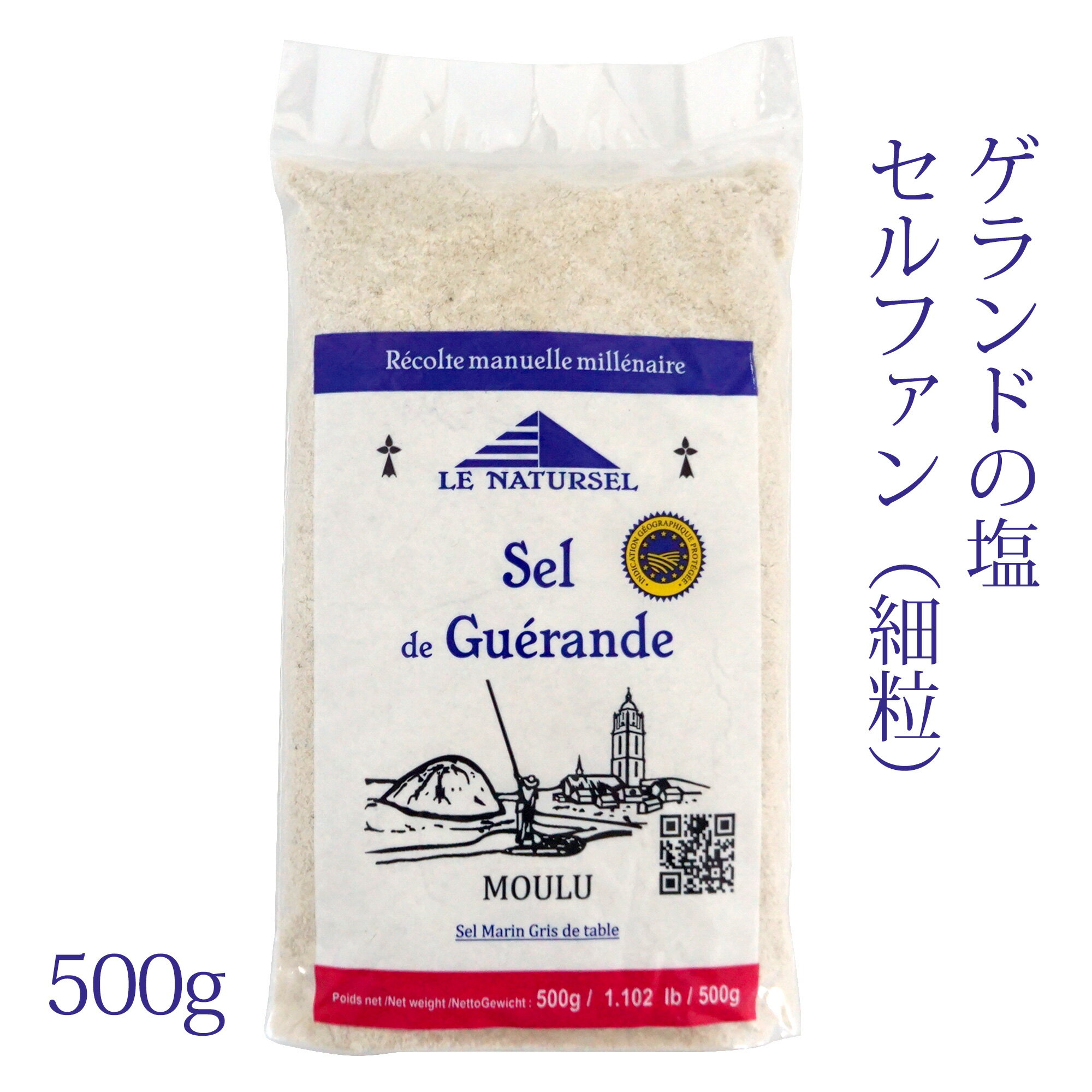 ゲランドの塩 セルファン 細粒 細挽き 500g フランス産 ブルターニュ 海塩 クリックポスト（ポスト投函）で送料無料 ポイント消化