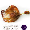 【5本】合鴨コンフィ 骨付きもも肉オイル煮 約250g 大容量 送料無料