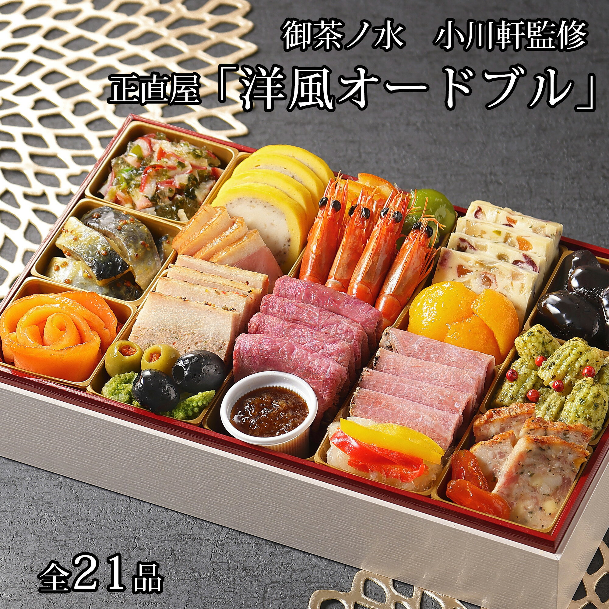 おせち 2026 洋風おせち 御茶ノ水 小川軒監修 一段重 洋風オードブル 全21品 東京正直屋 オードブル おせち料理 3人前〜4人前 冷凍