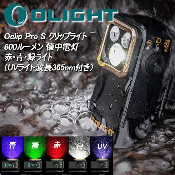 Olight オーライト Oclip Pro S LED ライト ランプ 懐中電灯 最強 強力 充電式 フラッシュライト IPX6防水 600ルーメン ハンズフリー クリップライト…