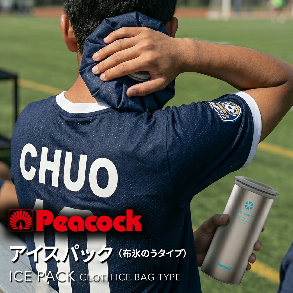 Peacock ピーコック アイスパック アイシング 布氷のう 氷嚢 大きいサイズ 氷のう...