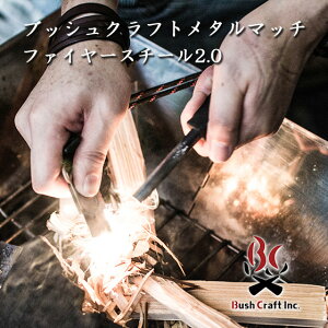 ブッシュクラフト Bush Craft ファイヤースチール2.0 メタルマッチ ファイヤースターター たきび 焚き火 サバイバル アウトドア BBQ キャンプ 火起こし